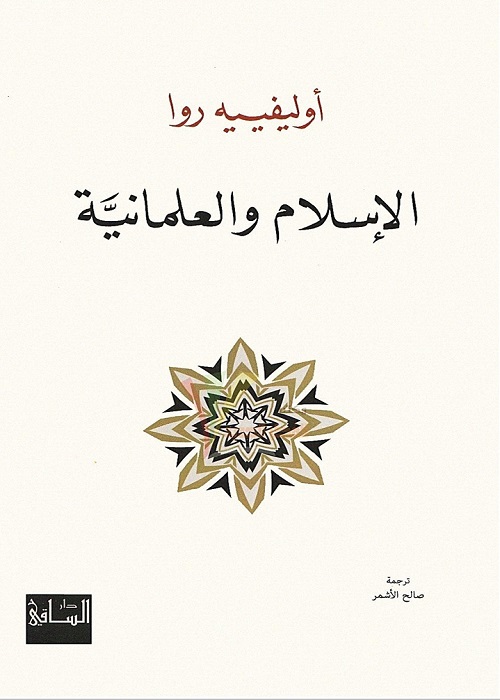الإسلام والعلمانية